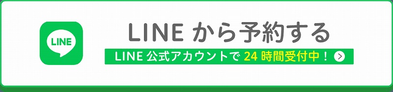 LINEから予約する