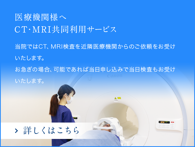 医療機関様へ CT・MRI共同利用サービス
